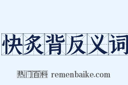快炙背反义词是什么意思的图片